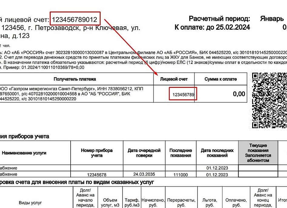 Как найти лицевой счет за газ по адресу