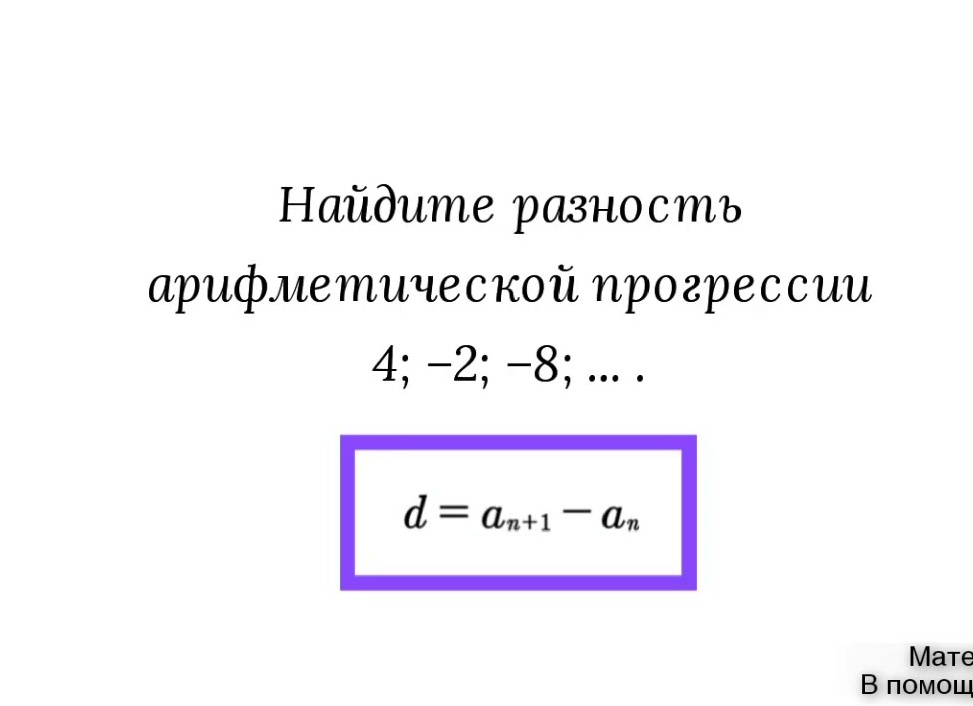 Как найти разницу арифметической прогрессии Как найти разницу арифметической прогрессии