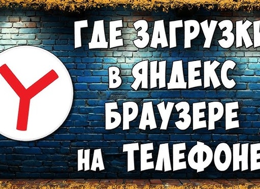 Как в яндексе найти загрузки на телефоне