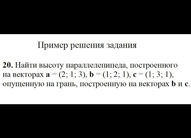 Как найти высоту параллелепипеда построенного на векторах - Сайт, где вы сможете решить свои вопросы