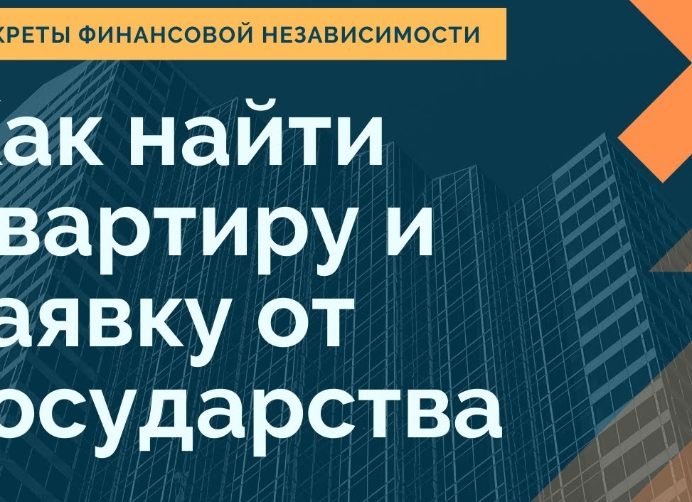Как найти квартиры